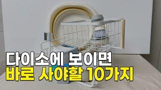 다이소의 실수 살림공략집이 추천하는 다이소 생활 꿀템 BEST10