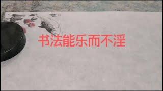 书法能入乐而不淫哀而不伤#书笺 #一行字一行字