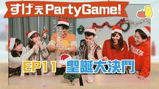 【薯茄PartyGame  EP11】聖誕特別篇  最萌身高vs脾氣暴躁  三個好玩派對遊戲｜Pomato 小薯茄