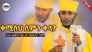  ቀሚስህ ለምን ቀላ || እጅግ ድንቅ ትምህርት በርእሰ ሊቃውንት አባ ገብረኪዳን ግርማ  Aba Gebrekidan New Sbket  2024 #viral