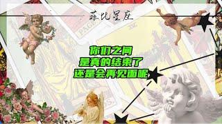 你们之间是真的结束了，还是会再见面呢？#情感  #爱情  #情感分析