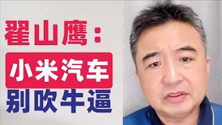 翟山鹰：小米汽车，别吹牛逼｜外观设计抄袭保时捷｜雷军在发布会上吹牛逼｜小米的未来可能会急转直下