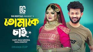 তোমাকে চাই | Tomake Chai | Siam Mridha | Saila Shathy | New Bangla Natok 2025