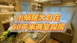 小蜗居大自在，东京文京区两室探房！超棒装修，温馨浪漫，适合情侣及三口之家的美妙小家｜东京房产