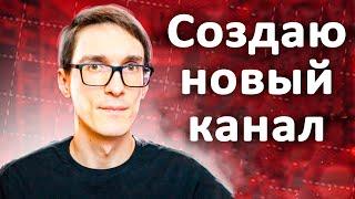 Как создать канал на YouTube 2024 правильно (инструкция). Стас Быков отзывы на YouTube #13