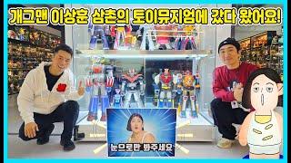 [사랑이 아빠가 간다] 개그맨 이상훈삼촌 의 토이뮤지엄에 갔다 왔어요! Toy Museum [사랑아놀자 LOVE&TORY]