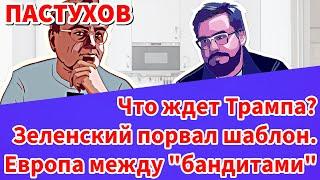 Что ждет Трампа? Зеленский порвал шаблон. Европа между "бандитами". Пастуховская Кухня