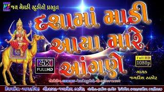#jaymeladifilms  Dashama Aya Mare Angane#jay meladifilms  Singar   Jagdish Thakor