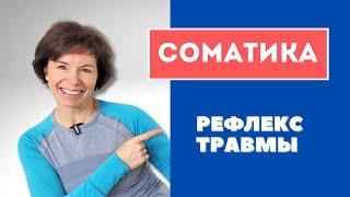 #10 Соматика онлайн. Рефлекс травмы.