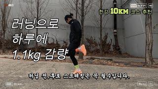 한강 10Km 러닝 코스 추천/다이어트 성공!