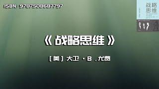 《战略思维》乔布斯、格鲁夫和盖茨的5条长赢法则