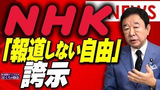 【ぼくらの国会・第818回】ニュースの尻尾「NHK『報道しない自由』誇示」