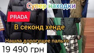 ПУХОВИК МЕЧТЫ НАШЛА Prada ДОРОГУЩЕЕ ПАЛЬТО секонд хенд гуляем покупаем