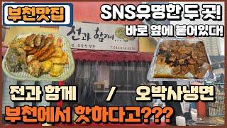 부천 SNS로 유명해진 오박사 / 모듬전 최고 가성비! 전과 함께