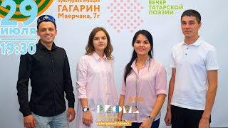 ВЕЧЕР ТАТАРСКОЙ ПОЭЗИИ / 29 июля (вс) / 19:30  / Культурная станция «Гагарин» / РИФМА без границ