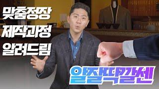 맞춤정장 제발 이렇게 맞추세요!! 수트 제작 과정 총정리 l 투비맨레오 EP.2