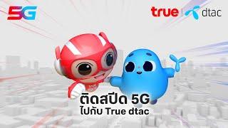 ติดสปีด 5G ไปกับ True dtac