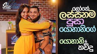 ලෝකේ ලස්සනම පූසා යොහානිගේ | Star Back to School with Yohani & Kavindu