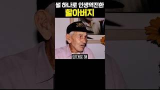 인생 역전한 할아버지