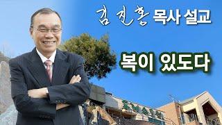 [오전예배] 복이 있도다 2024/12/30