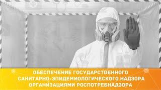 ОБЕСПЕЧЕНИЕ ГОСУДАРСТВЕННОГО САНИТАРНО-ЭПИДЕМИОЛОГИЧЕСКОГО НАДЗОРА ОРГАНИЗАЦИЯМИ РОСПОТРЕБНАДЗОРА