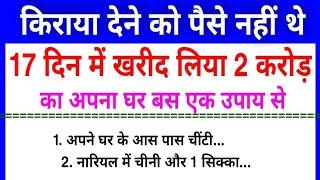 किराया देने को पैसा नहीं थे 17 दिन में खरीद लिया 2 करोड़ का अपना घर, बस एक दिन करना है ये उपाय...