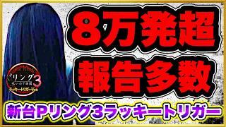 【Pリング呪いの7日間3ラッキートリガーVer】 パチンコ新台 Twitterで8万発報告多数の爆裂機を初打ち！ 199のライトミドルでも爆発力！ 激アツのレインボーリーチラインを見た！