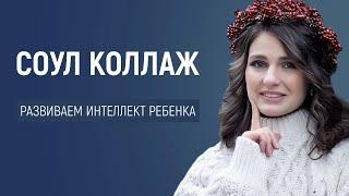 Соул коллаж: развиваем креативность и эмоциональный интеллект ребенка