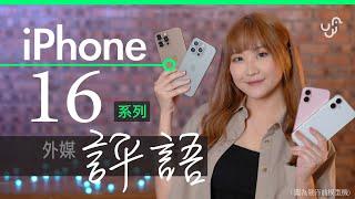 iPhone 16 系列 Pro Max 外媒上手評測 - 港人最愛 18 個功能 - Apple Watch S10 及 Airpods 4 | 廣東話 | 中文字幕 |香港 | unwire.hk