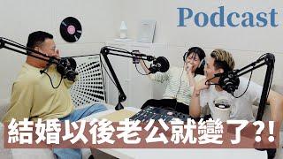 EP182｜結婚以後老公就變了？！