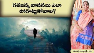 గతజన్మ వాసనలు ఎలా పోగొట్టుకోవాలి?tatavarthy#raghavarao