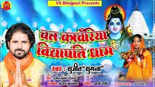 #Video | चल काँवरिया विद्यापति धाम l Chala Kawariya Vidhyapati Dham l New Bhojpuri 2023