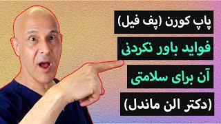 معجزه ی  خوردن پاپ کورن و  فواید باورنکردنی  آن برای سلامتی ! دکتر ماندل