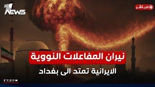 الخطر يتربص بالعراق.. نيران المفاعلات النووية الايرانية تمتد الى بغداد | اخبار الثالثة 2025/6/22