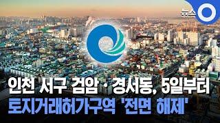 인천 서구 검암·경서동, 5일부터... 토지거래허가구역 '전면 해제'