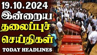 இன்றைய தலைப்புச் செய்திகள் | 19.10.2024 | Today Sri Lanka Tamil News | Tamil oli Tamil Morning  News