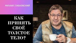 Михаил Лабковский: Как Полюбить Своё Толстое Тело? Как Повысить Самооценку Некрасивой? Психология