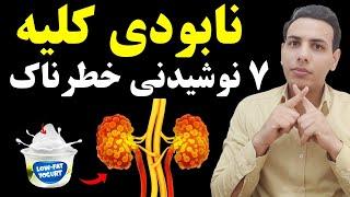 خطرناکترین نوشیدنی ها برای کلیه که هر روز میخوری| سلامت کلیه