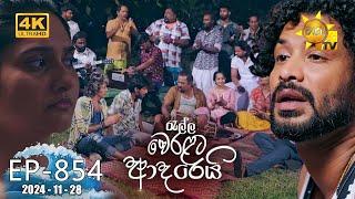 Ralla Weralata Adarei - රැල්ල වෙරළට ආදරෙයි | Episode 854 | 2024-11-28 | Hiru TV