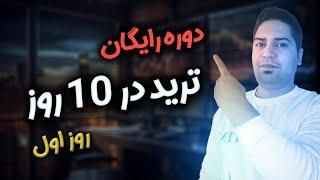 دوره ترید ارز دیجیتال در 10 روز | روز اول