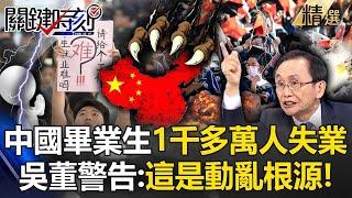 Ten million Chinese graduates are unemployed! Wu Zijia warns: This is the source of unrest