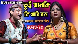 New Gajon 2024-25। তুই খানকি। বিশ্বনাথ দাসের গাজন। হাসির গাজন। স্বপ্নমহল গাজন। gajon dj tapas