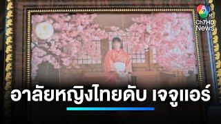 โซเชียลแห่อาลัย หญิงไทยเสียชีวิต "เจจูเเอร์" | เจาะประเด็นข่าว 7HD