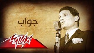 Abdel Halim Hafez - Gawab | عبد الحليم حافظ - جواب