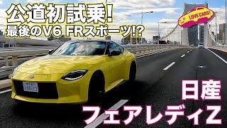 【4K】日産 フェアレディZ 公道初試乗！  ラブカーズTV 河口まなぶ が試乗。意外な快適性に驚く！