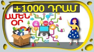 ԱՅՍ ԿԱՅՔԸ ՎՃԱՐՈՒՄ Է 1000 ԴՐԱՄ ԱՄԵՆ ՕՐ ! Inchpes gumar ashxatel internetov I Ashxatanq tanic