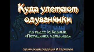 Куда улетают одуванчики?