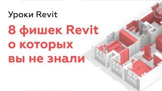 8 Фишек Revit о которых вы не знали | Уроки Revit