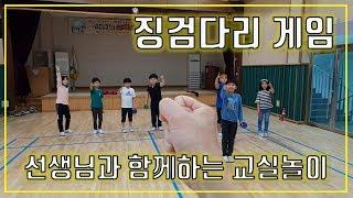 선생님과 함께하는 교실놀이! - (No. 12) 징검다리 게임 [관계중심 교실놀이 TeamBuilding]