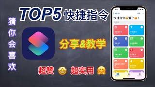 【iPhone必备快捷指令】出示健康码、充电提示音、快捷支付、自动化快捷指令、贾维斯...个个都精彩！分享&教学~超赞超实用！｜iPhone13捷径分享和教学～iPhone必备捷径【翻滚吧阿辉】